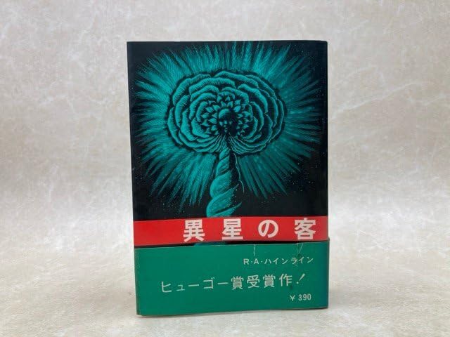 ロマンス小説の書き方 ヘレン・S・バーニハート 昭和59【初版本】 希少